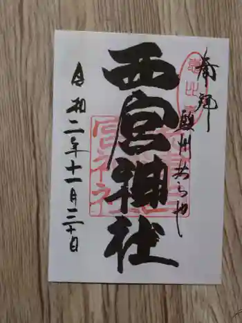 西宮神社の御朱印 2020年11月