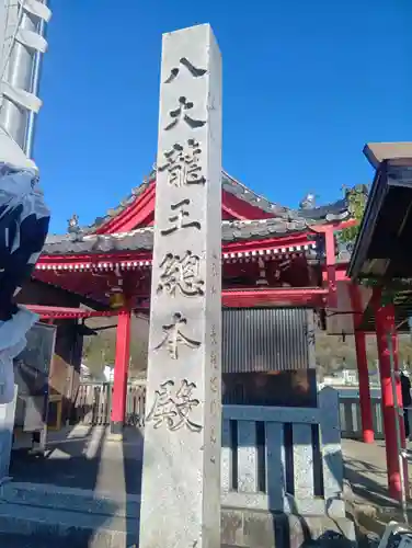 八大龍王総本殿(岐阜県)