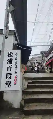 金刀比羅宮(香川県)