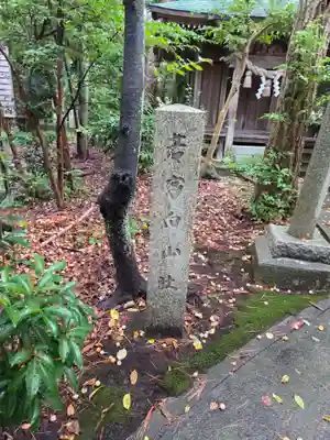 淺野神社(石川県)