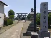 日吉神社(福井県)