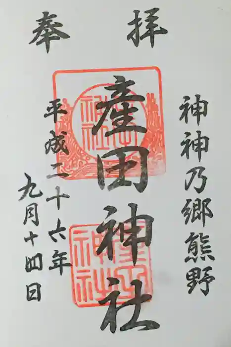 産田神社の御朱印