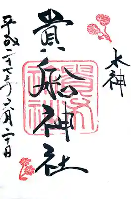 御朱印
