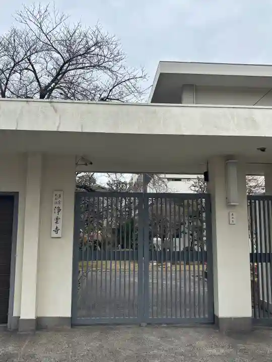 浄雲寺(大阪府)