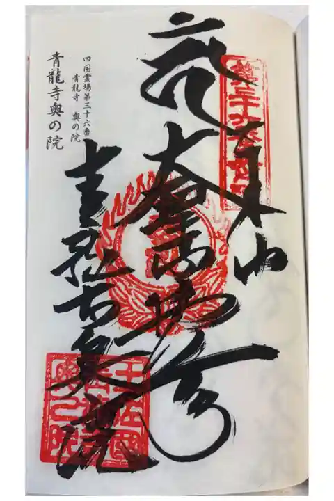 青龍寺奥の院(波切不動) 御朱印は青龍寺でいただきまし