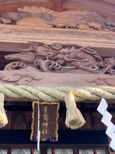 素鵞神社の芸術