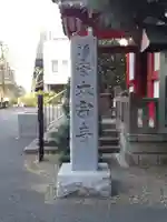 太宗寺のその他建物