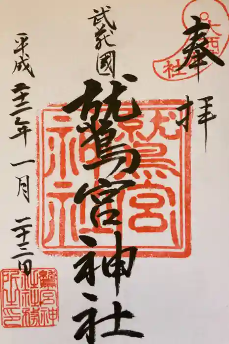 鷲宮神社の御朱印