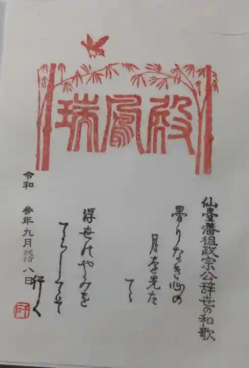 瑞鳳寺の御朱印