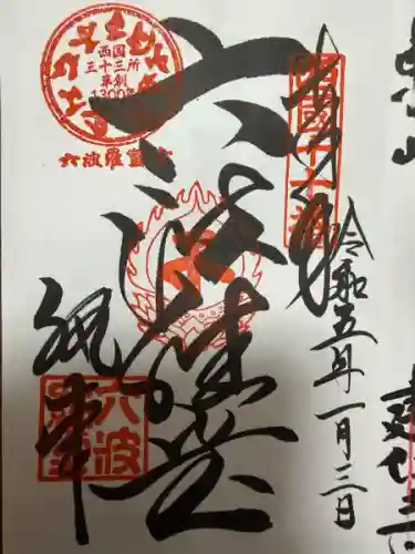 六波羅蜜寺(京都府)