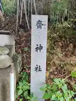 斎神社のその他建物