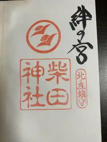 柴田神社(福井県)