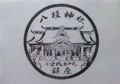 小倉祇園八坂神社の授与品その他