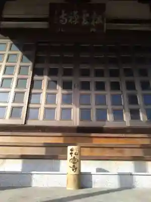 松雲寺(静岡県)