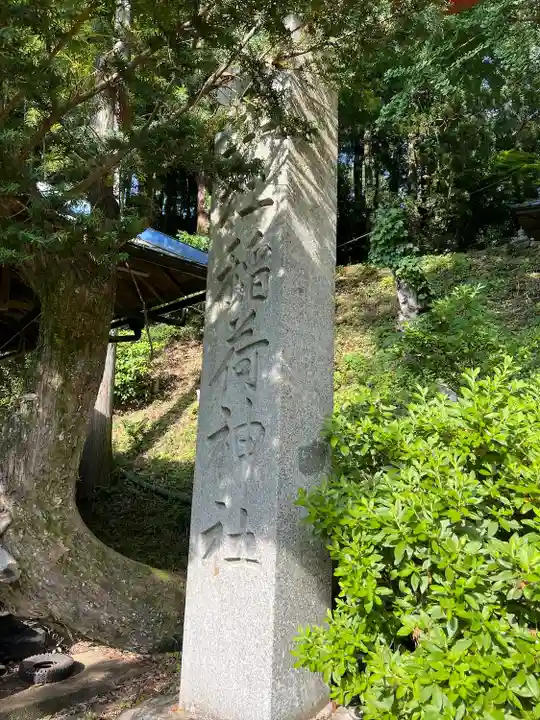 五社稲荷神社(福島県)