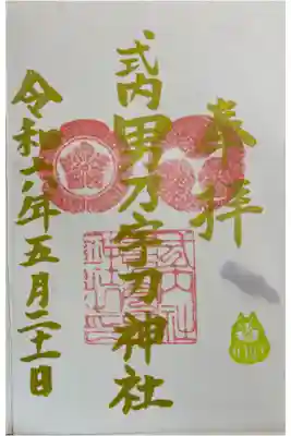 男乃宇刀神社の御朱印