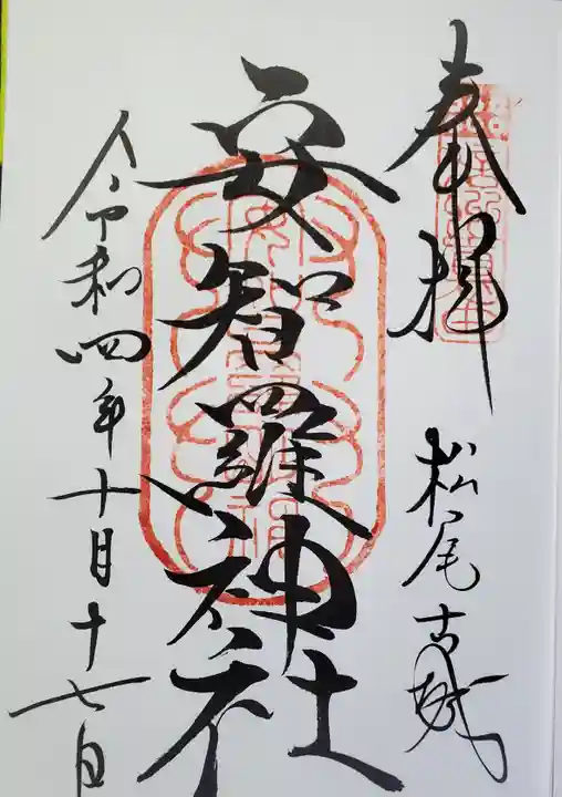 安智羅神社(松尾古城跡)の御朱印
