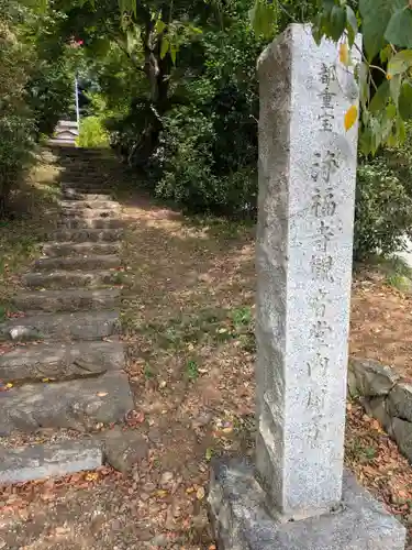 淨福寺(東京都)