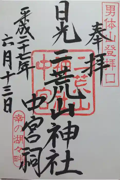 日光二荒山神社中宮祠の御朱印