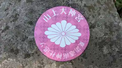 山上大神宮の授与品その他