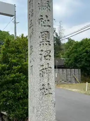 福島縣護國神社(福島県)