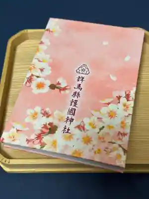 群馬県護国神社(群馬県)