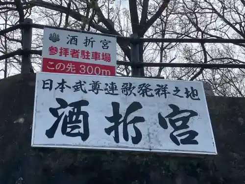 酒折宮(山梨県)