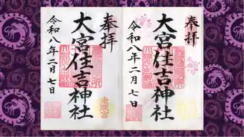 大宮住吉神社の御朱印 2026年02月