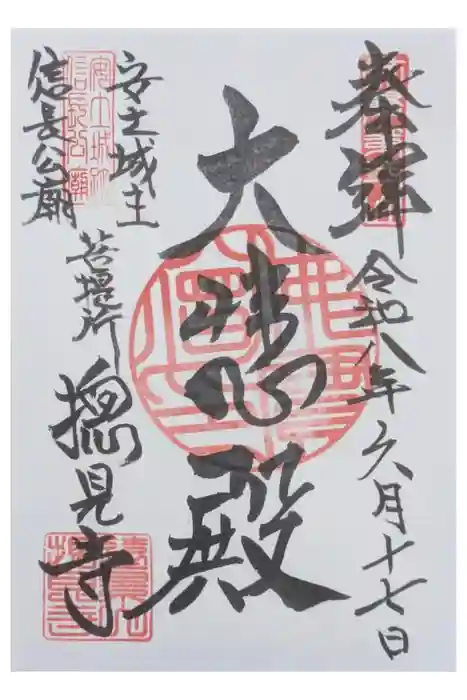 摠見寺(安土城趾)の御朱印