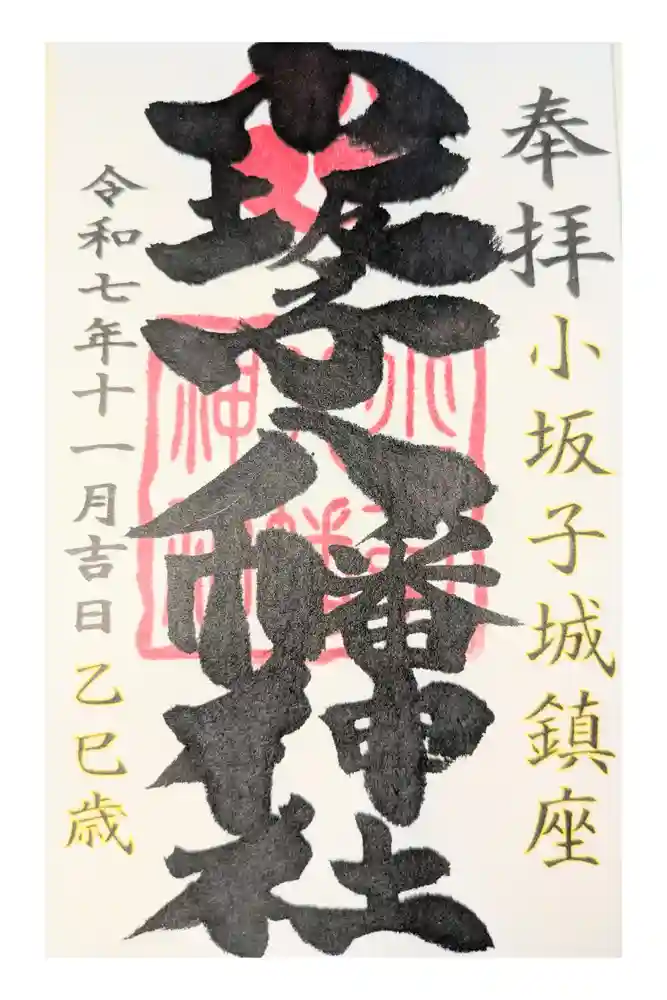 小坂子八幡神社の御朱印