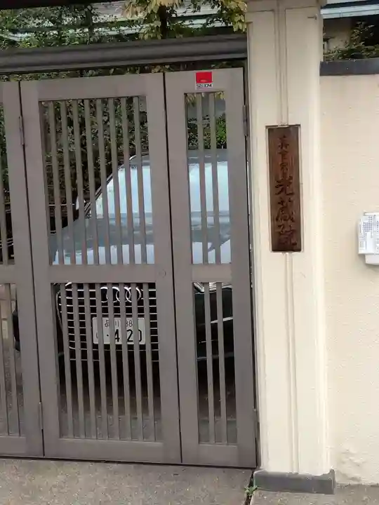 光藏院(東京都)