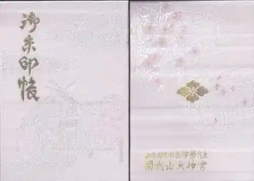 開成山大神宮の御朱印帳