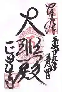 正運寺の御朱印