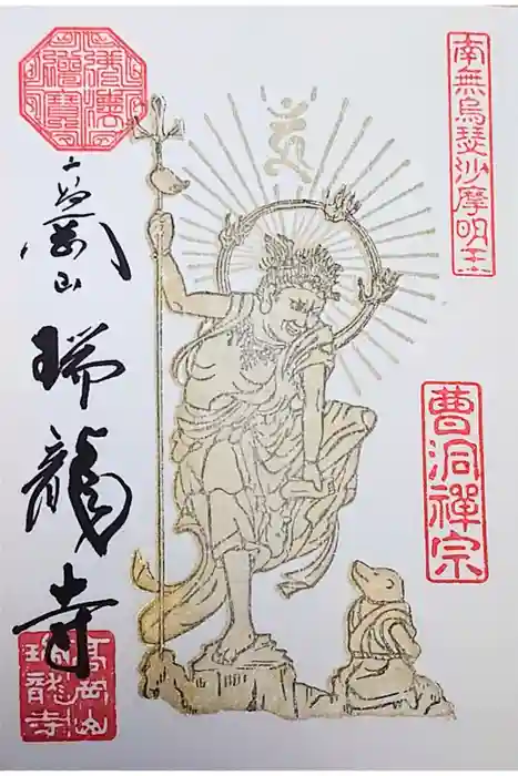 瑞龍寺の御朱印