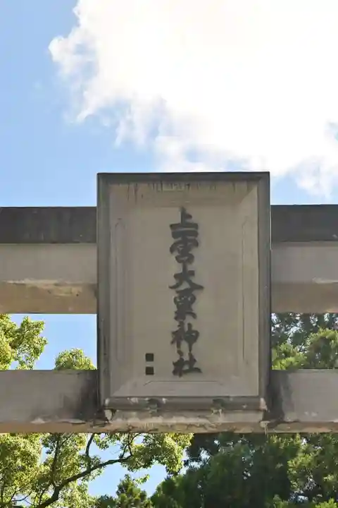 上一宮大粟神社(徳島県)