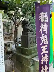 稲荷鬼王神社の狛犬