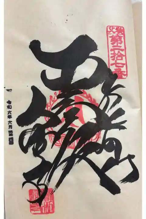 大渕寺 秩父三十四観音霊場