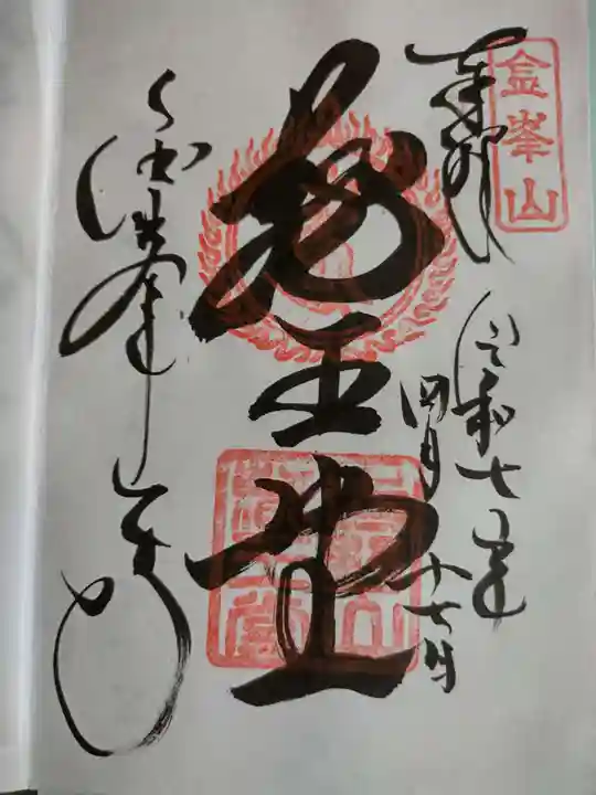 金峯山寺の御朱印