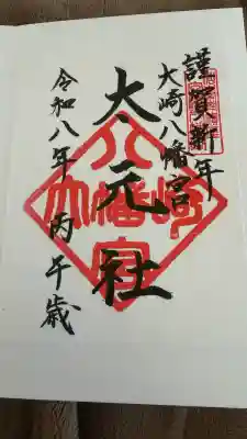 大崎八幡宮の御朱印