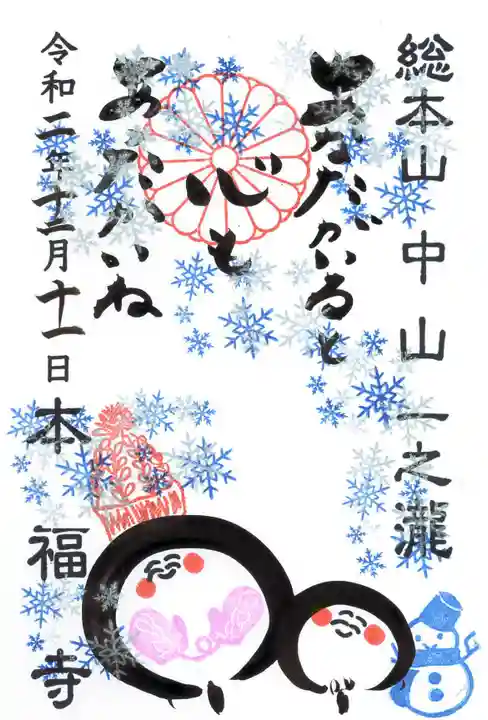 総本山 本福寺の御朱印