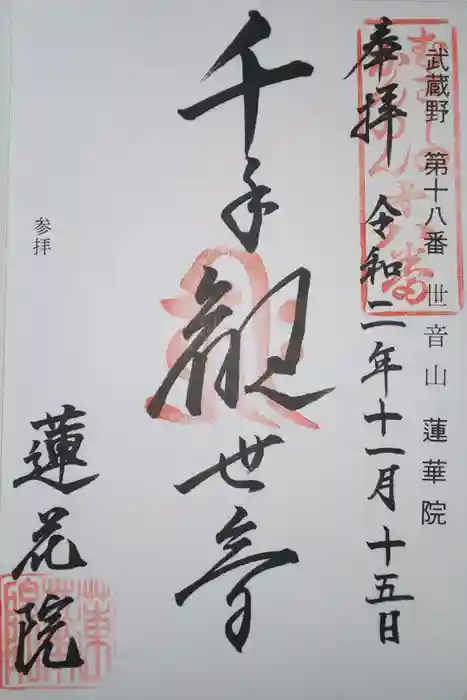 蓮花院の御朱印