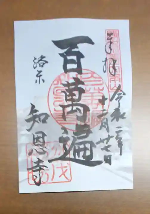 百萬遍知恩寺の御朱印