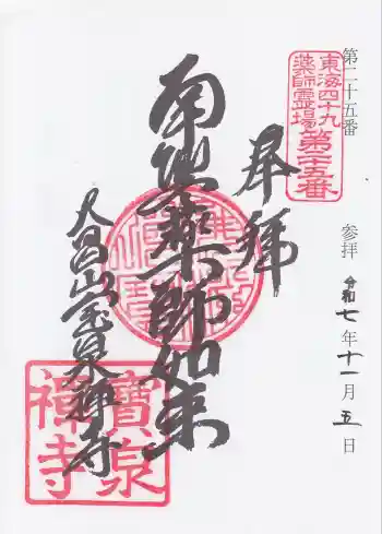 宝泉寺の御朱印 2025年11月