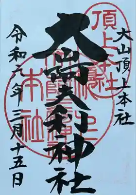 大山阿夫利神社本社の御朱印
