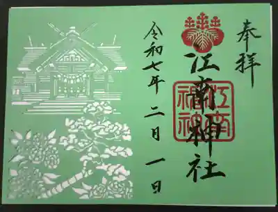 江南神社の御朱印