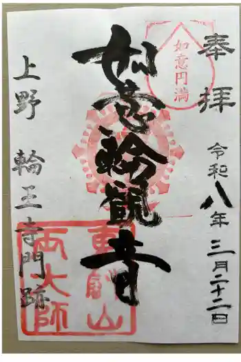 寛永寺開山堂の御朱印 2026年03月