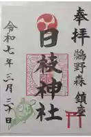 日枝神社の御朱印