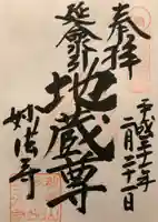 妙法寺(金色不動尊)の御朱印