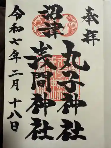 丸子神社　浅間神社(静岡県)