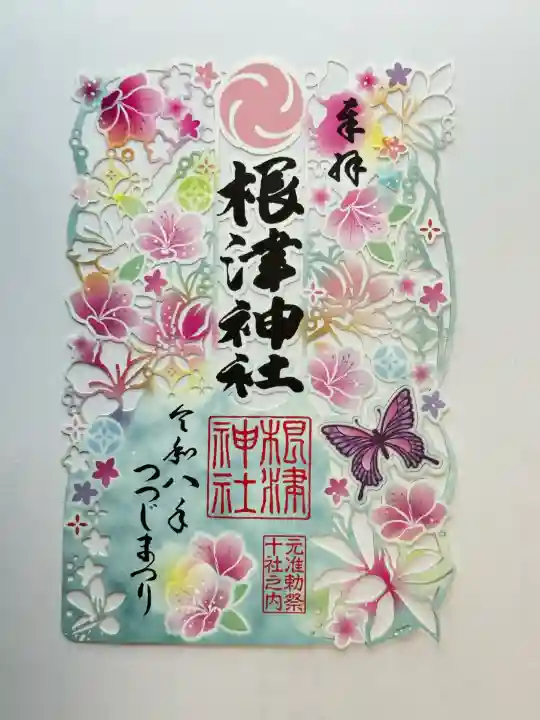 根津神社の御朱印